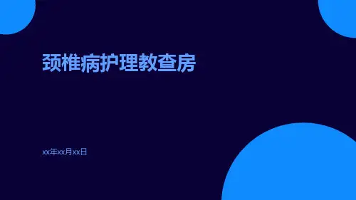 颈椎病护理教查房