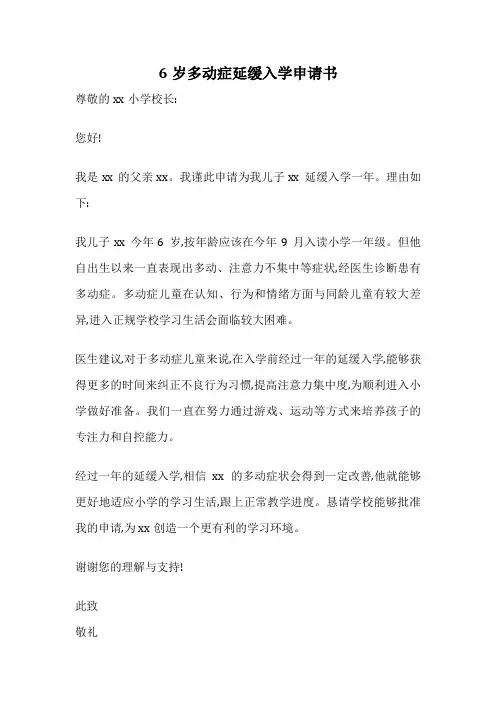 6岁多动症延缓入学申请书