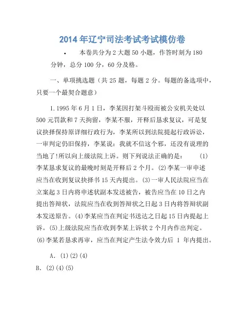 2014年辽宁司法考试考试模拟卷