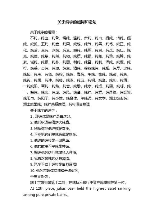 关于纯字的组词和造句