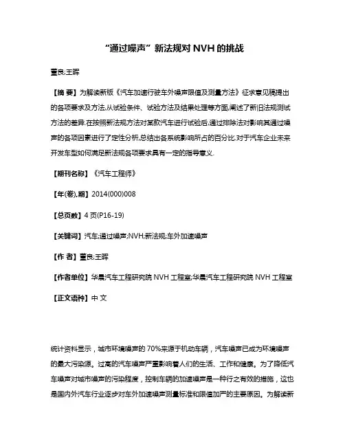 “通过噪声”新法规对NVH的挑战