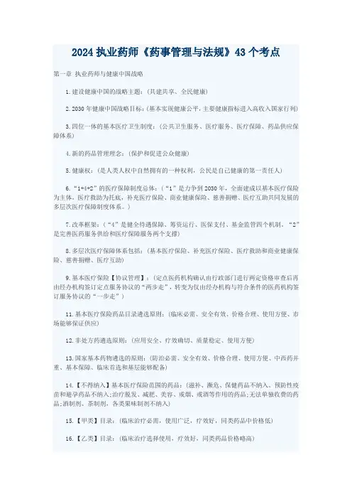 2024执业药师《药事管理与法规》43个考点