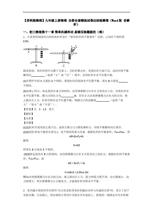 【苏科版物理】九年级上册物理 全册全套精选试卷达标检测卷(Word版 含解析)