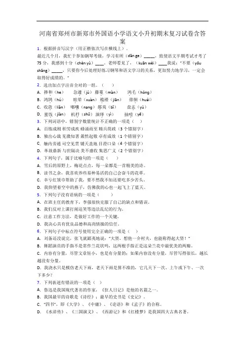 河南省郑州市新郑市外国语小学语文小升初期末复习试卷含答案