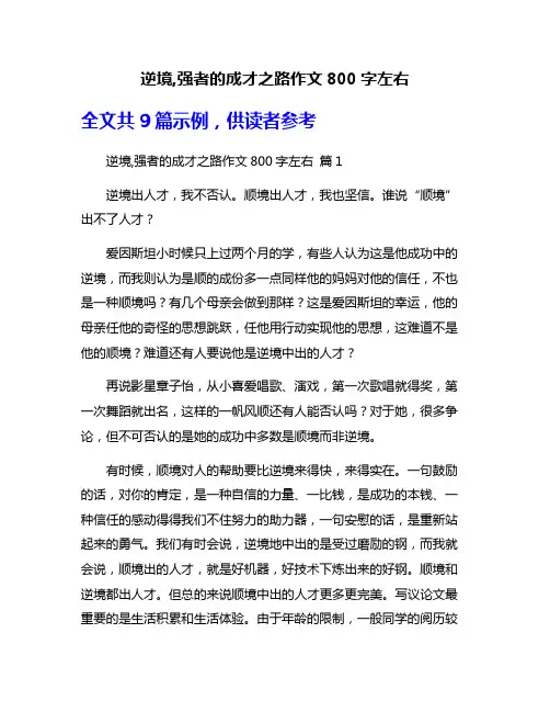 逆境,强者的成才之路作文800字左右