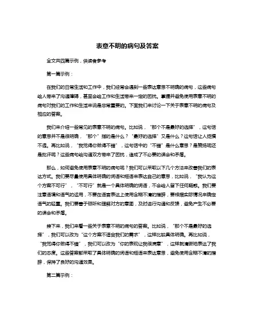 表意不明的病句及答案