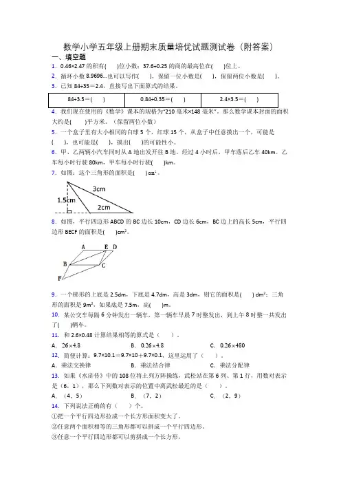 数学小学五年级上册期末质量培优试题测试卷(附答案)