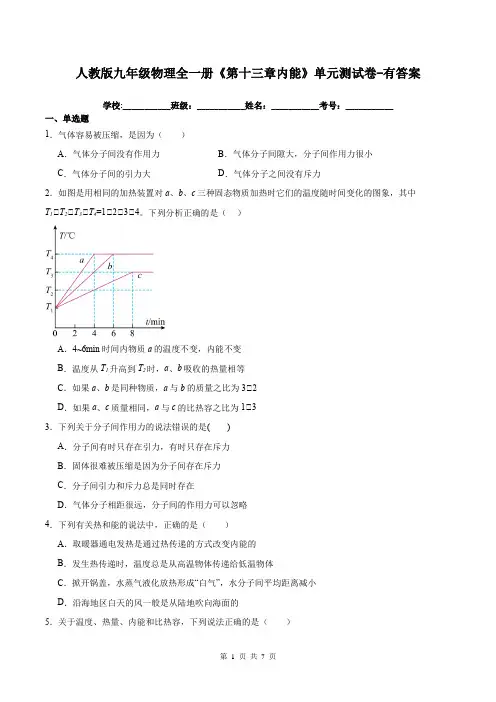 人教版九年级物理全一册《第十三章内能》单元测试卷-有答案