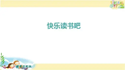 部编版语文一年级上册 快乐读书吧