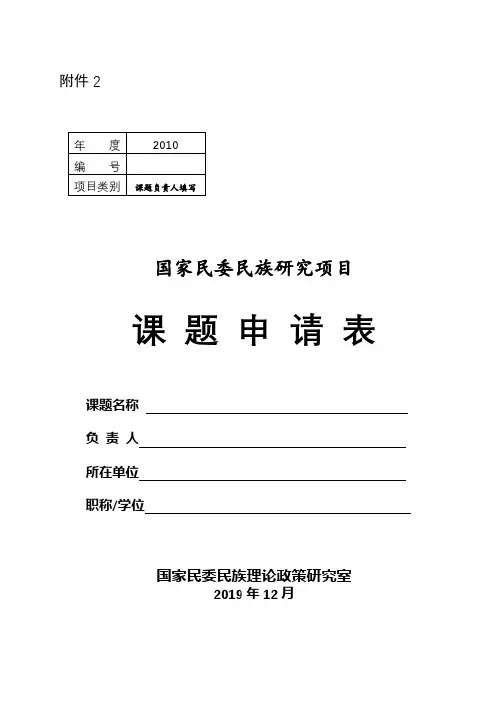 国家民委民族研究项目课题申请表【模板】