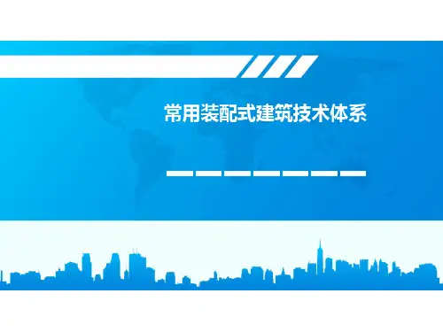 常用装配式建筑技术体系