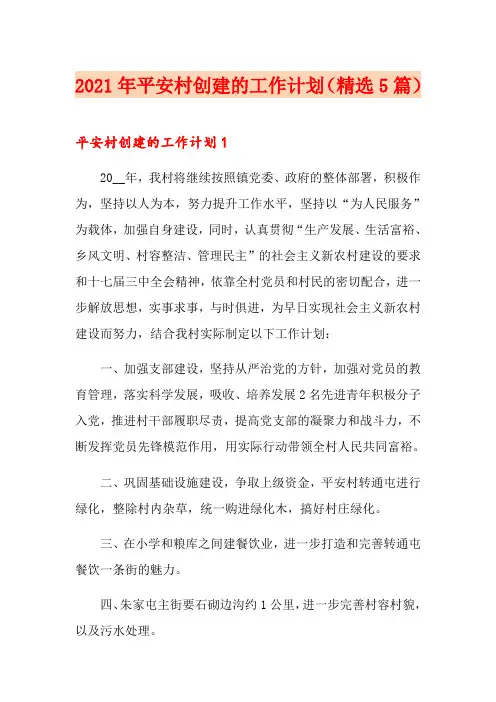 2021年平安村创建的工作计划(精选5篇)