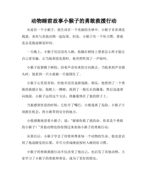动物睡前故事小猴子的勇敢救援行动