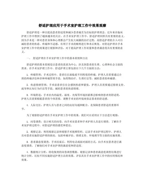 舒适护理应用于手术室护理工作中效果观察