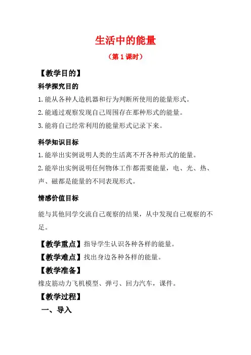 六年级上册教案 生活中的能量-冀教版(2)
