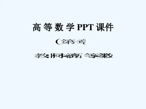 高等数学第一章函数与极限第一节映射与函数.ppt