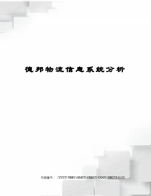 德邦物流信息系统分析