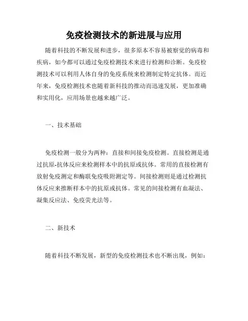 免疫检测技术的新进展与应用