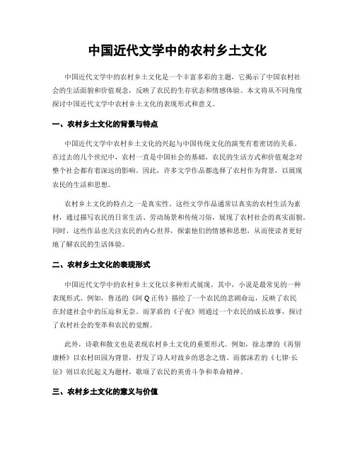 中国近代文学中的农村乡土文化