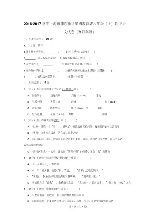 2016-2017学年上海市浦东新区第四教育署六年级(上)期中语文试卷(五四学制)