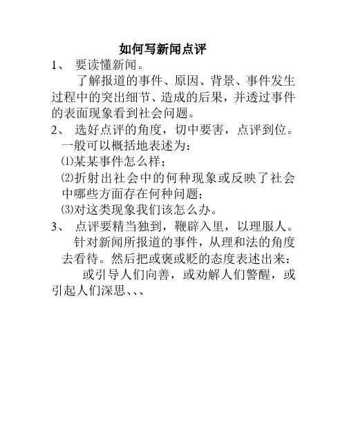 如何写新闻点评