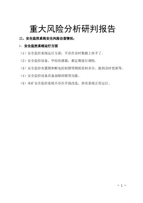 矿井重大风险研判报告(监测监控)