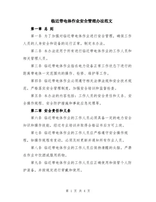 临近带电体作业安全管理办法范文