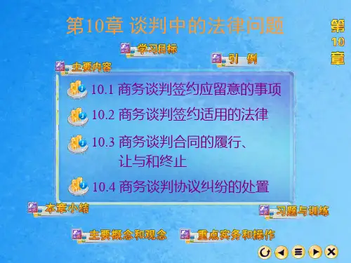 商务谈判——理论实务的案例实训ppt课件