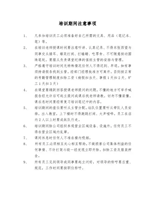培训期间注意事项