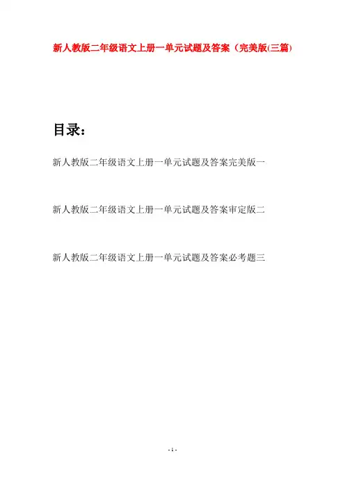 新人教版二年级语文上册一单元试题及答案完美版(三套)
