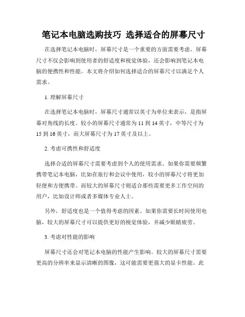  笔记本电脑选购技巧  选择适合的屏幕尺寸