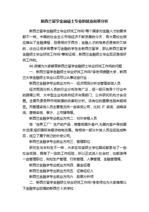 新西兰留学金融硕士专业的就业前景分析