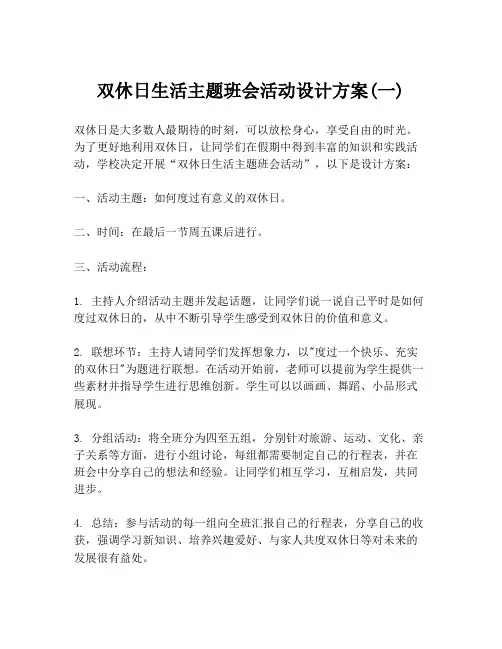 双休日生活主题班会活动设计方案(一)