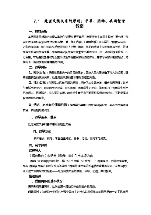 7.1《处理民族关系的原则：平等、团结、共同繁荣》教案