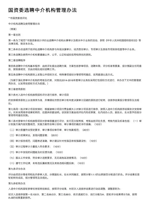 国资委选聘中介机构管理办法