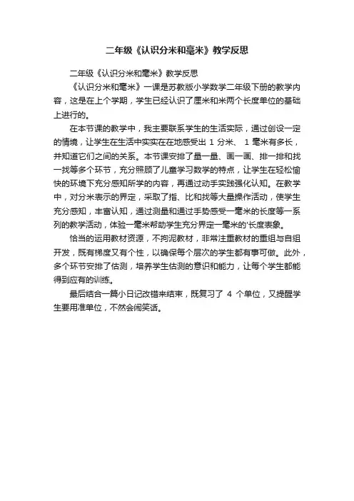 二年级《认识分米和毫米》教学反思