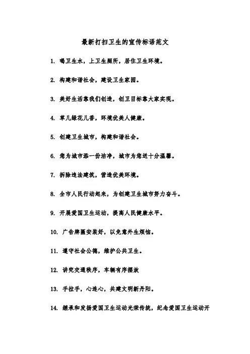 最新打扫卫生的宣传标语范文（2篇）