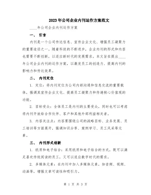 2023年公司企业内刊运作方案范文