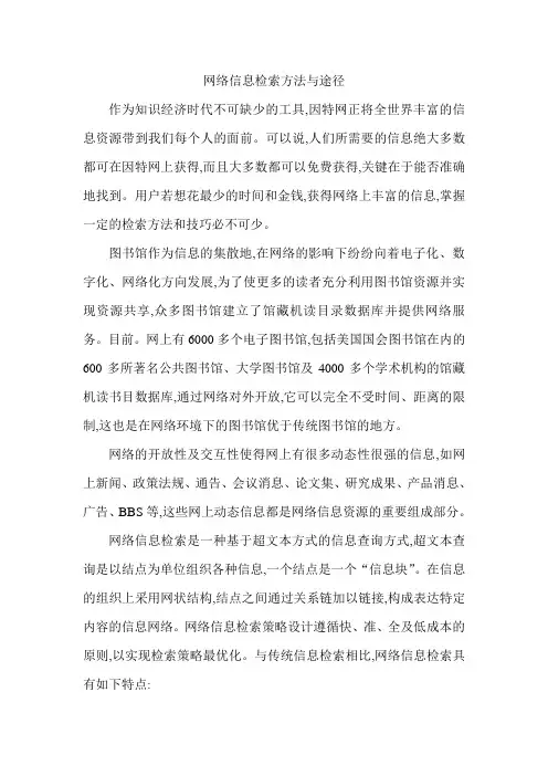 网络信息检索途径和方法