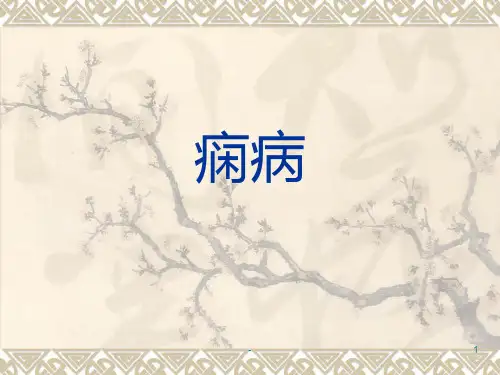 中医痫病(精)PPT课件
