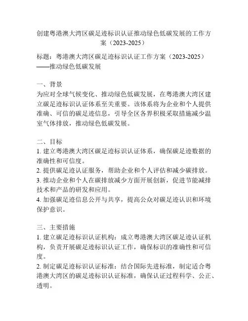 创建粤港澳大湾区碳足迹标识认证推动绿色低碳发展的工作方案(2023-2025)