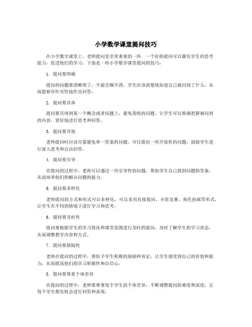 小学数学课堂提问技巧