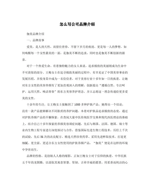 怎么写公司品牌介绍