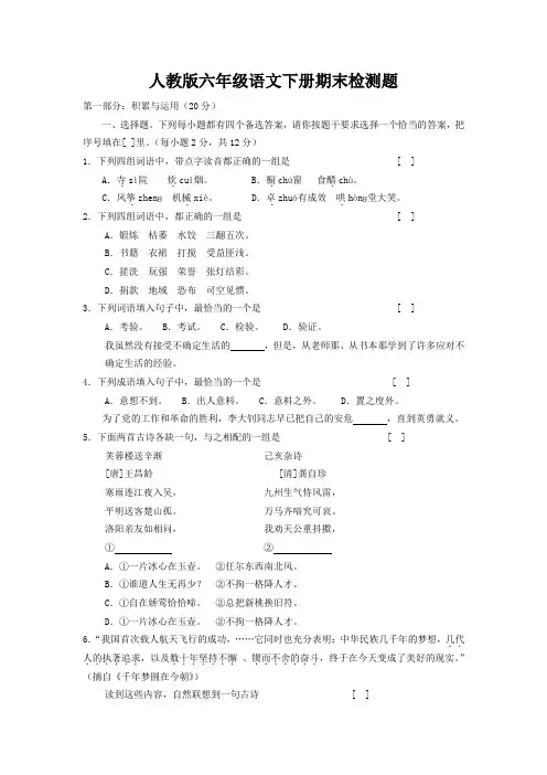 人教版六年级语文下册期末检测题(答案参考附后)1