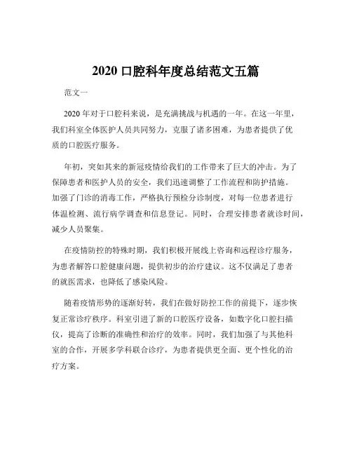 2020口腔科年度总结范文五篇