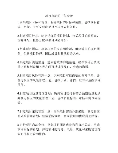项目启动的工作步骤