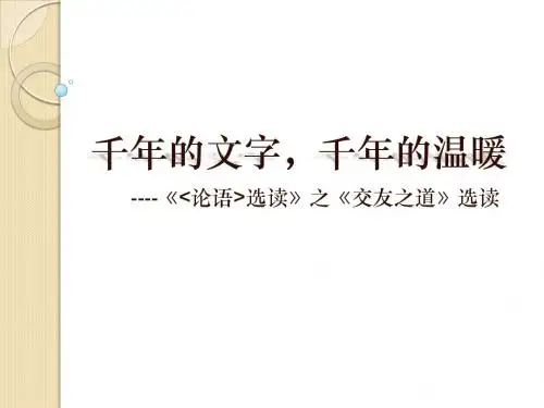 粤教版 高中语文 《论语》选读 交友之道