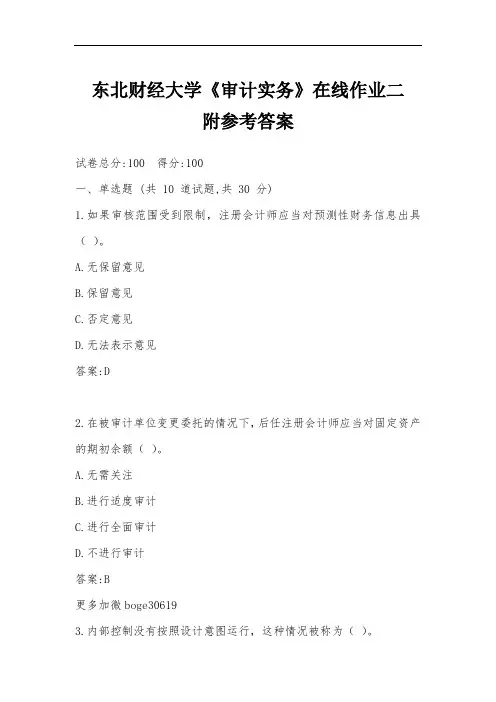 东北财经大学《审计实务》在线作业二附参考答案