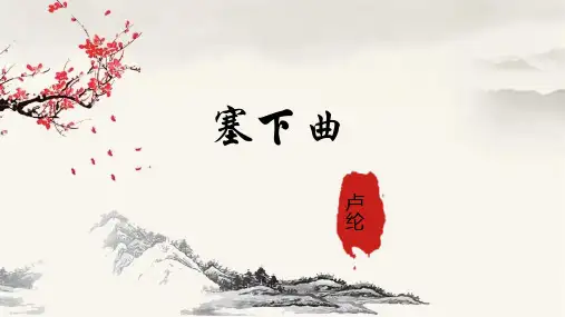 统编版语文四年级下册22古诗三首《塞下曲》课件(共24张PPT)