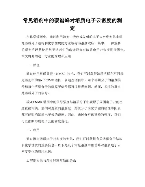 常见溶剂中的碳谱峰对溶质电子云密度的测定